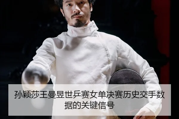 sun-ying-sha-wang-man-yu-shi-ping-sai-nv-dan-jue-sai-li-shi-jiao-shou-shu-ju-de-guan-jian-xin-hao-2-920.jpg