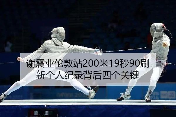 xie-zhen-ye-lun-dun-zhan-mi-miao-shua-xin-ge-ren-ji-lu-bei-hou-si-ge-guan-jian-2-523.jpg